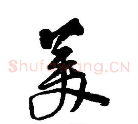 美字王铎毛笔草书书法写法,摘自王铎毛笔草书书法作品