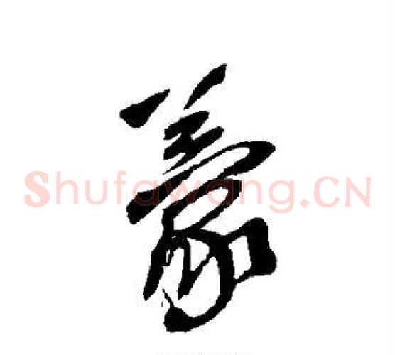 蒙字王铎毛笔草书书法写法,摘自王铎毛笔草书书法作品