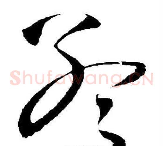 孟字王铎毛笔草书书法写法,摘自王铎毛笔草书书法作品