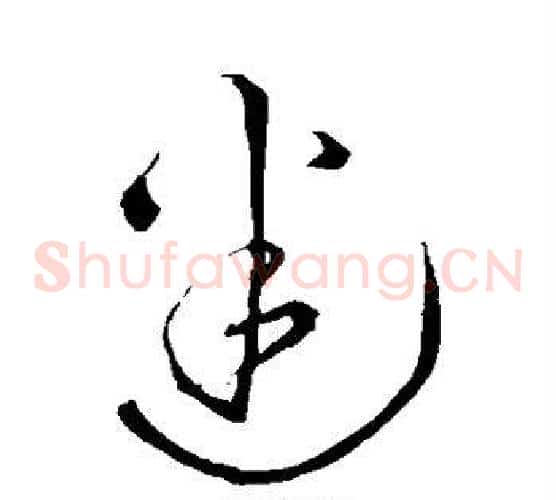迷字王铎毛笔草书书法写法,摘自王铎毛笔草书书法作品