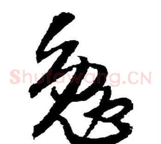 勉字王铎毛笔草书书法写法,摘自王铎毛笔草书书法作品