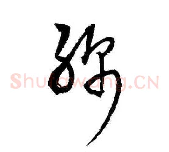 綿字王铎毛笔草书书法写法,摘自王铎毛笔草书书法作品