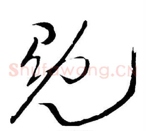冕字王铎毛笔草书书法写法,摘自王铎毛笔草书书法作品