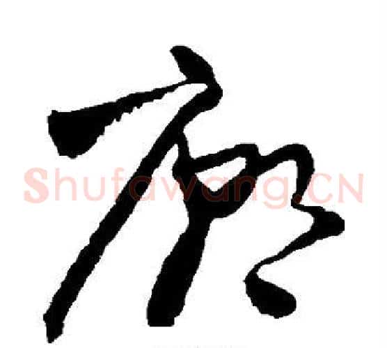 庙字王铎毛笔草书书法写法,摘自王铎毛笔草书书法作品