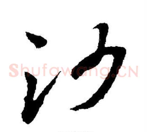 沙字孙过庭毛笔草书书法写法,摘自孙过庭毛笔草书书法作品