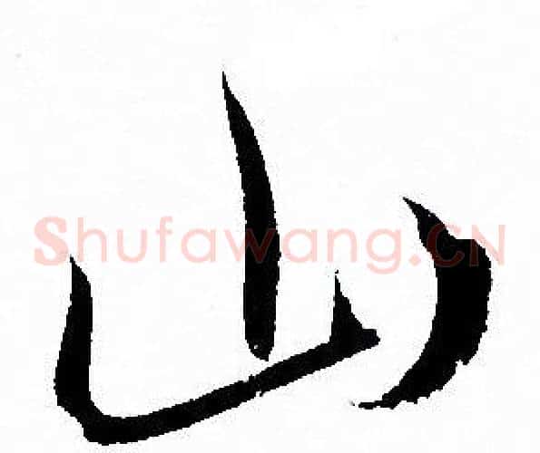 山字孙过庭毛笔草书书法写法,摘自孙过庭毛笔草书书法作品