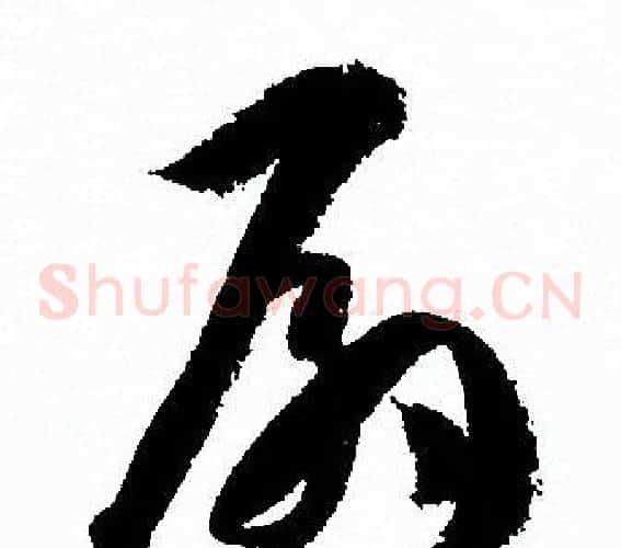 扇字孙过庭毛笔草书书法写法,摘自孙过庭毛笔草书书法作品