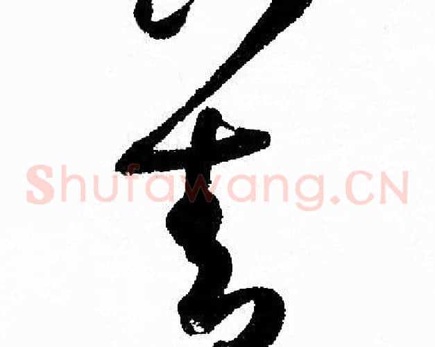 善字孙过庭毛笔草书书法写法,摘自孙过庭毛笔草书书法作品