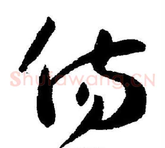 伤字孙过庭毛笔草书书法写法,摘自孙过庭毛笔草书书法作品
