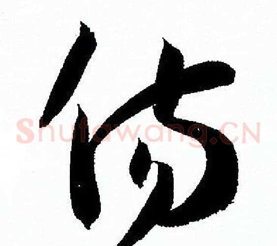 傷字孙过庭毛笔草书书法写法,摘自孙过庭毛笔草书书法作品