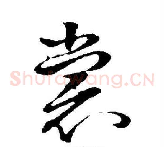 裳字孙过庭毛笔草书书法写法,摘自孙过庭毛笔草书书法作品