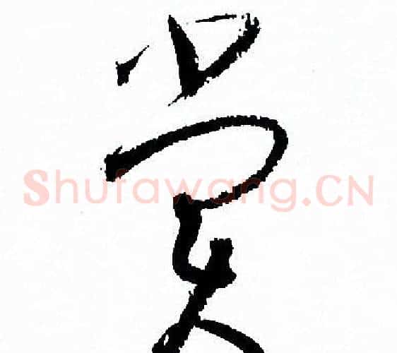 賞字孙过庭毛笔草书书法写法,摘自孙过庭毛笔草书书法作品