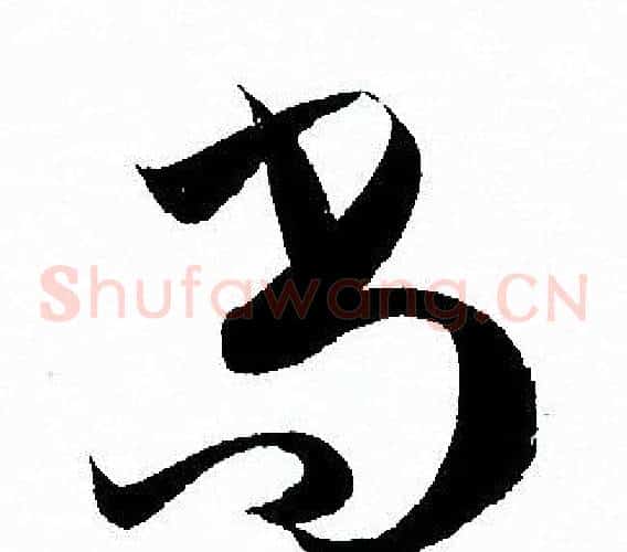 尚字孙过庭毛笔草书书法写法,摘自孙过庭毛笔草书书法作品