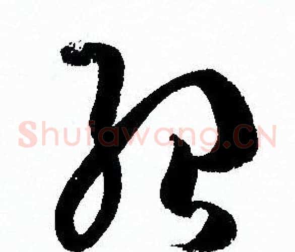 紹字孙过庭毛笔草书书法写法,摘自孙过庭毛笔草书书法作品