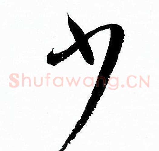 少字孙过庭毛笔草书书法写法,摘自孙过庭毛笔草书书法作品