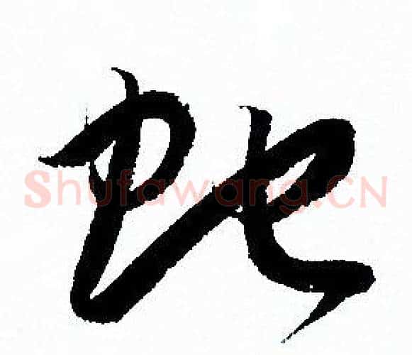蛇字孙过庭毛笔草书书法写法,摘自孙过庭毛笔草书书法作品