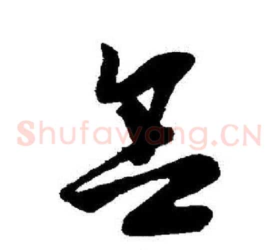 捨字孙过庭毛笔草书书法写法,摘自孙过庭毛笔草书书法作品