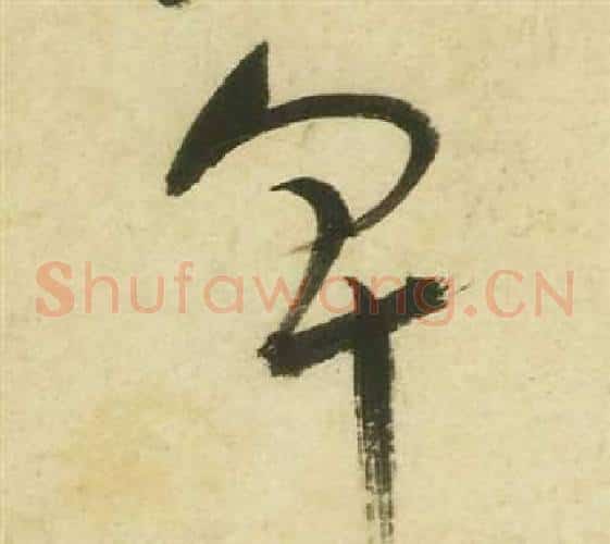 卑字祝枝山毛笔草书书法写法,摘自曹植诗四首