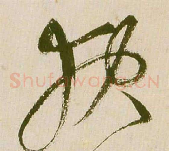 報字祝枝山毛笔草书书法写法,摘自滕王阁序并诗
