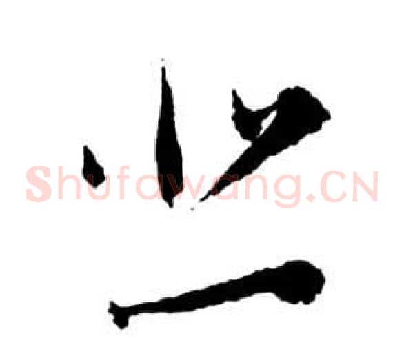 悲字祝枝山毛笔草书书法写法,摘自前赤壁赋