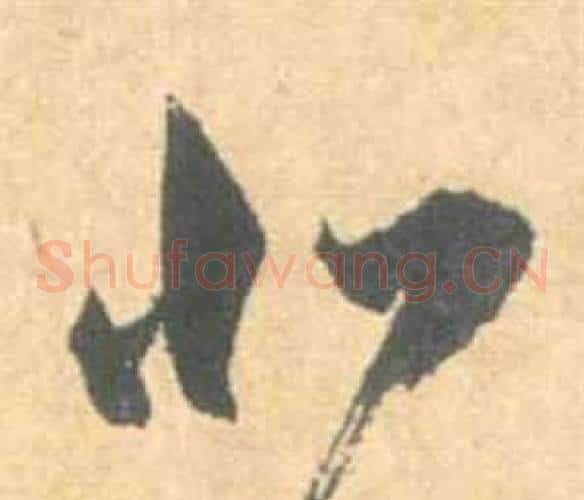 北字祝枝山毛笔草书书法写法,摘自云江记