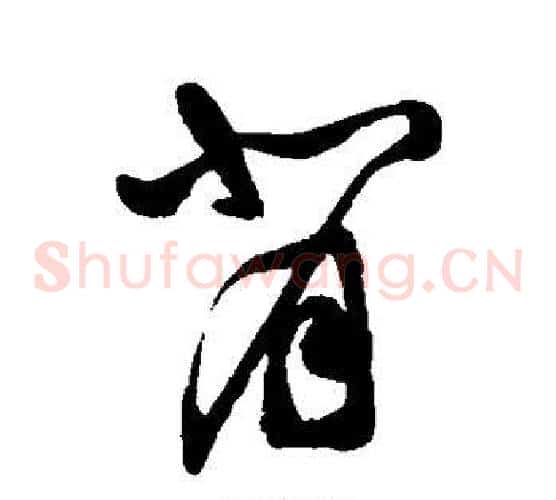 背字祝枝山毛笔草书书法写法,摘自祝枝山毛笔草书书法作品
