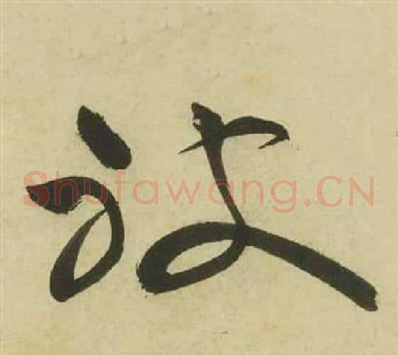 被字祝枝山毛笔草书书法写法,摘自曹植诗四首