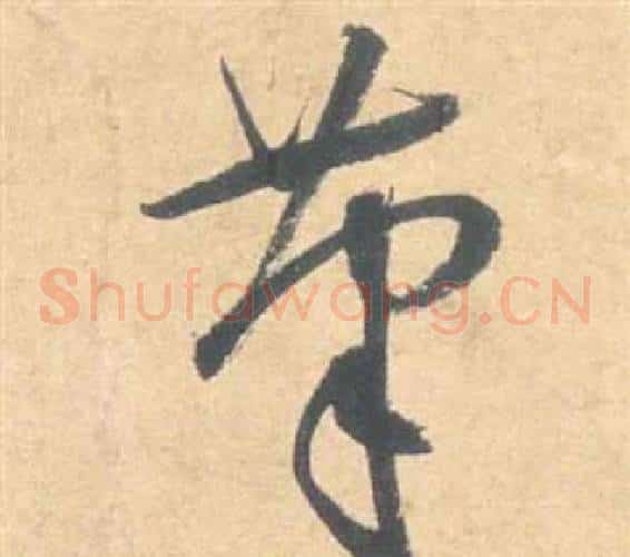 筆字祝枝山毛笔草书书法写法,摘自云江记