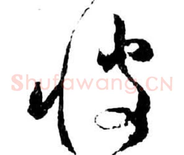 彼字祝枝山毛笔草书书法写法,摘自前赤壁赋