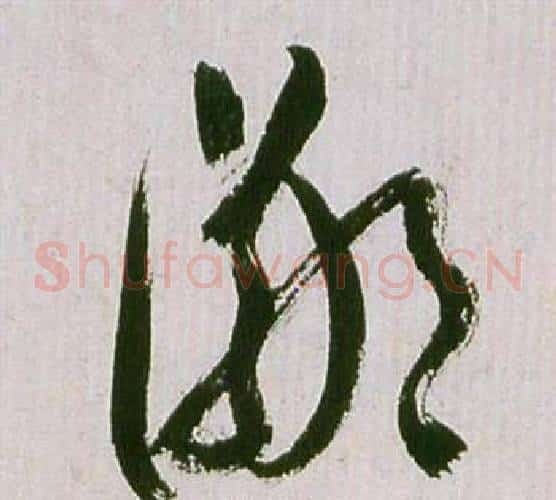 鄙字祝枝山毛笔草书书法写法,摘自滕王阁序并诗