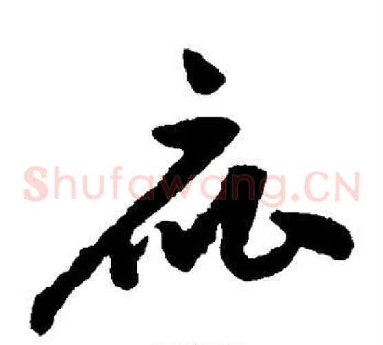 庇字祝枝山毛笔草书书法写法,摘自祝枝山毛笔草书书法作品