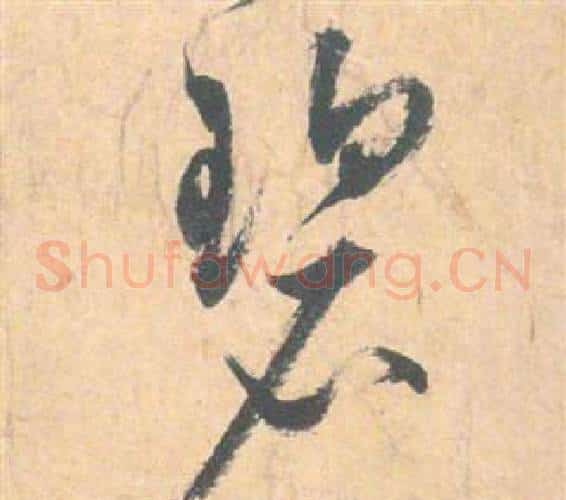 碧字祝枝山毛笔草书书法写法,摘自云江记