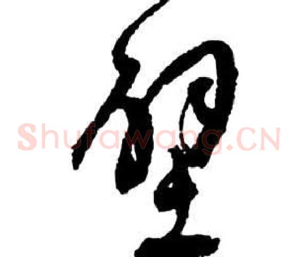 壁字祝枝山毛笔草书书法写法,摘自前赤壁赋