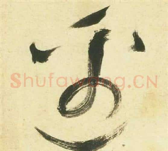 邊字祝枝山毛笔草书书法写法,摘自曹植诗四首