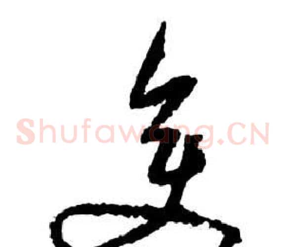 變字祝枝山毛笔草书书法写法,摘自前赤壁赋