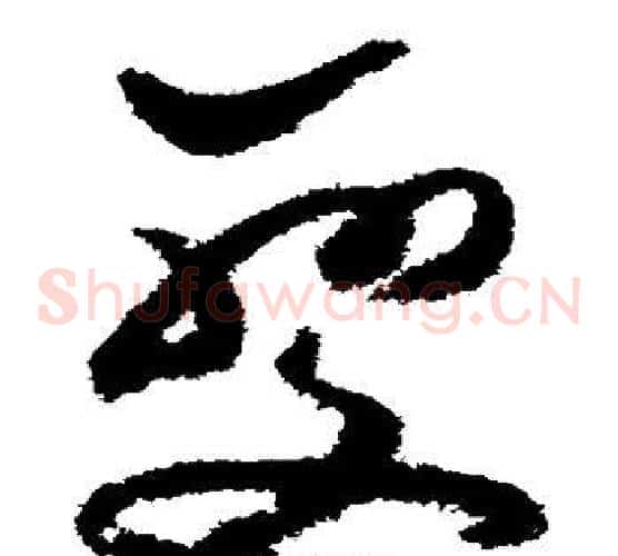 变字祝枝山毛笔草书书法写法,摘自祝枝山毛笔草书书法作品
