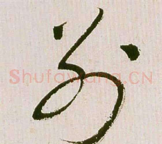 別字祝枝山毛笔草书书法写法,摘自滕王阁序并诗