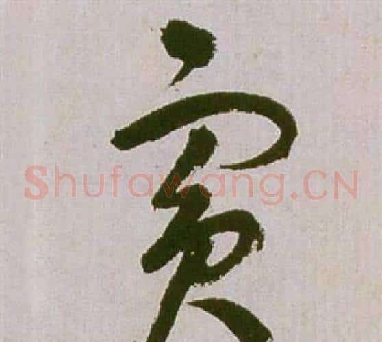 賓字祝枝山毛笔草书书法写法,摘自滕王阁序并诗