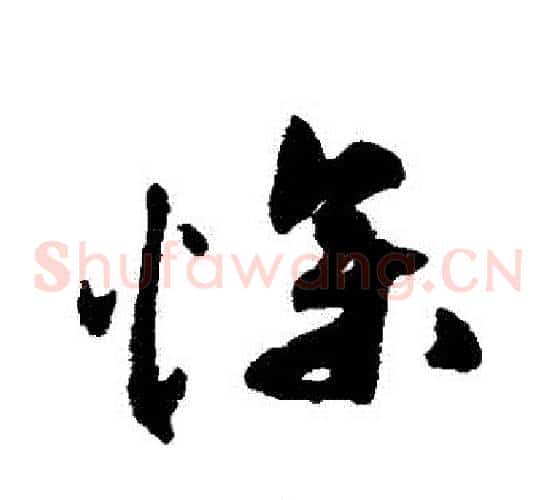 慘字祝枝山毛笔草书书法写法,摘自祝枝山毛笔草书书法作品
