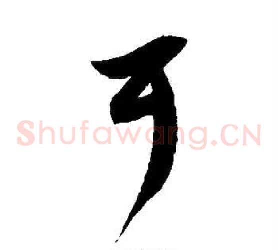 耳字徐伯清毛笔草书书法写法,摘自徐伯清毛笔草书书法作品