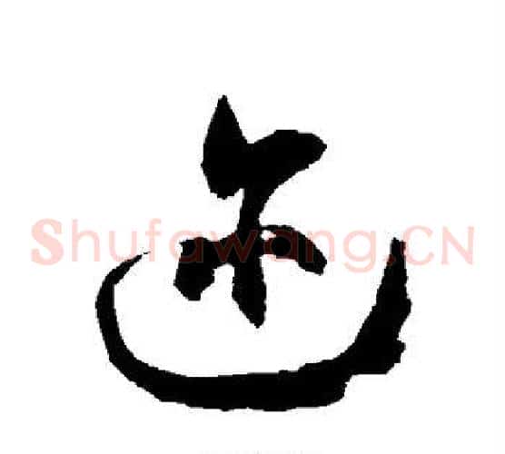 迩字徐伯清毛笔草书书法写法,摘自徐伯清毛笔草书书法作品