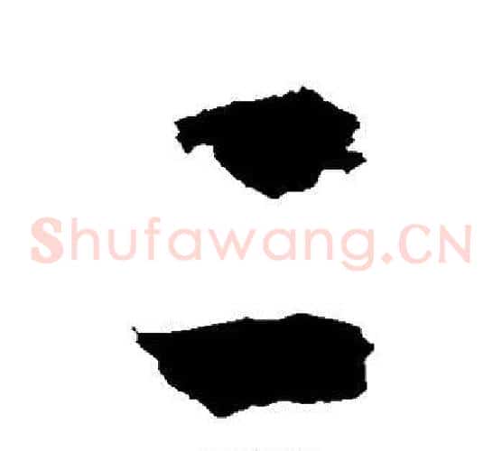 二字徐伯清毛笔草书书法写法,摘自徐伯清毛笔草书书法作品