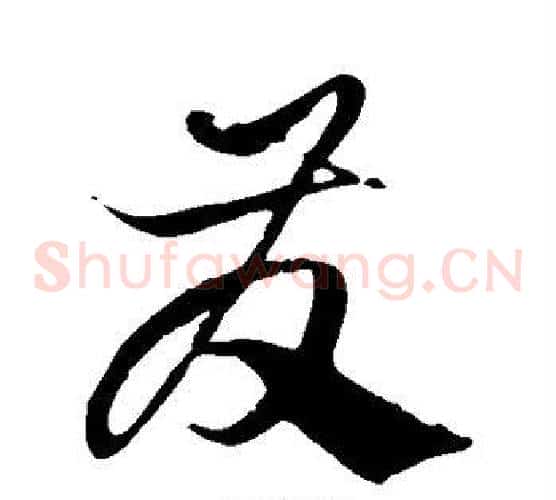 发字徐伯清毛笔草书书法写法,摘自徐伯清毛笔草书书法作品