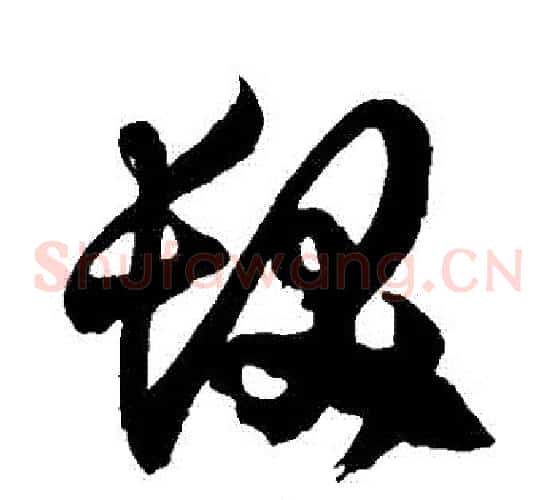 發字徐伯清毛笔草书书法写法,摘自徐伯清毛笔草书书法作品