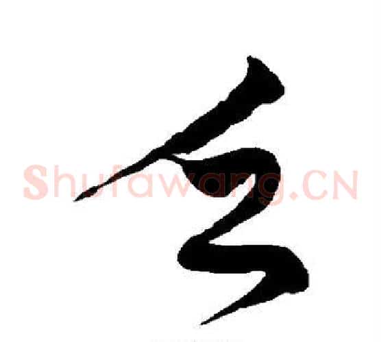 乏字徐伯清毛笔草书书法写法,摘自徐伯清毛笔草书书法作品