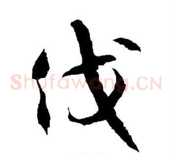 伐字徐伯清毛笔草书书法写法,摘自徐伯清毛笔草书书法作品