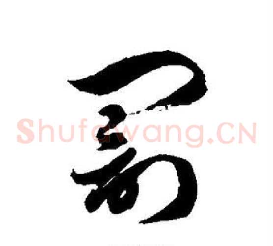 罚字徐伯清毛笔草书书法写法,摘自徐伯清毛笔草书书法作品