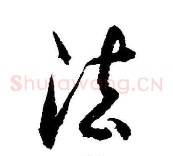 法字徐伯清毛笔草书书法写法,摘自徐伯清毛笔草书书法作品