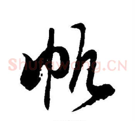 帆字徐伯清毛笔草书书法写法,摘自徐伯清毛笔草书书法作品