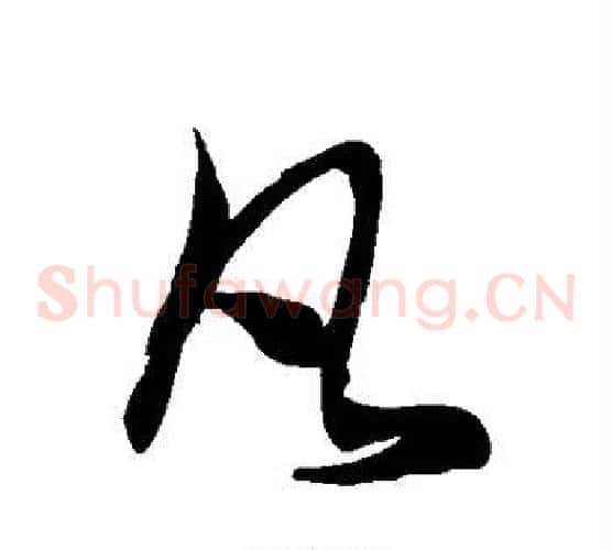 凡字徐伯清毛笔草书书法写法,摘自徐伯清毛笔草书书法作品